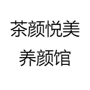 茶颜悦美养颜馆