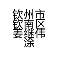 钦州市钦南区姜继伟涂料店的小店