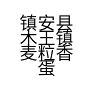 镇安县木王镇麦粒香蛋糕店的小店