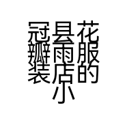 冠县花瓣雨服装店的小店