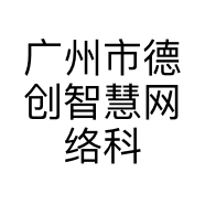 广州市德创智慧网络科技信息服务有限公司的小店