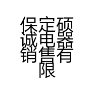 保定硕诚电器销售有限公司的小店