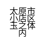 太原市小店区玉之体内衣店的小店个体店