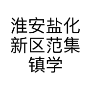 淮安盐化新区范集镇学子超市的小店