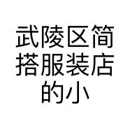 武陵区简搭服装店的小店