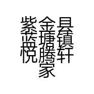紫金县蓝塘镇悦腾轩家私店的小店