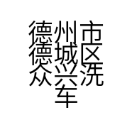 德州市德城区众兴洗车店的小店