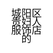 城阳区贵妇人服饰店的小店