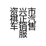 资兴市祺正汽车销售服务有限公司的小店