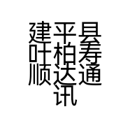 建平县叶柏寿顺达通讯手机店的小店