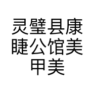 灵璧县康睫公馆美甲美睫店的小店个体店