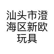 汕头市澄海区新欧玩具商行的小店