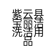 紫云县宝丽洁洗洁用品加工厂