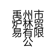 禹州市炉林贸易有限公司的小店
