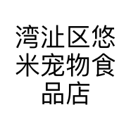 湾沚区悠米宠物食品店的小店