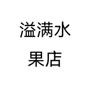 溢满水果店