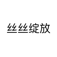 牢丝蕾丝