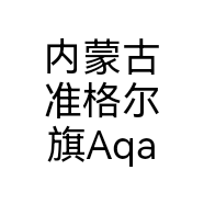 内蒙古准格尔旗Aqara智能家居的小店