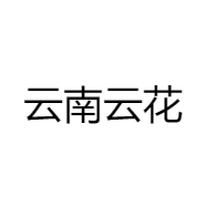 云南云花