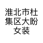 淮北市杜集区大盼女装店的小店