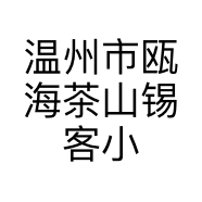 温州市瓯海茶山锡客小吃店的小店