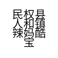 民权县人和镇辣妈酷宝孕婴用品店的小店