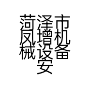 菏泽市凤增机械设备安装有限公司的小店
