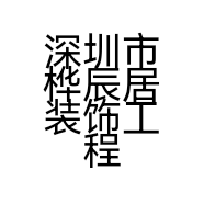 深圳市桦辰居装饰工程有限公司的小店