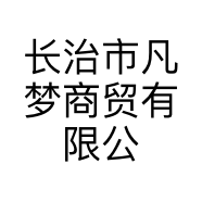 长治市凡梦商贸有限公司的小店