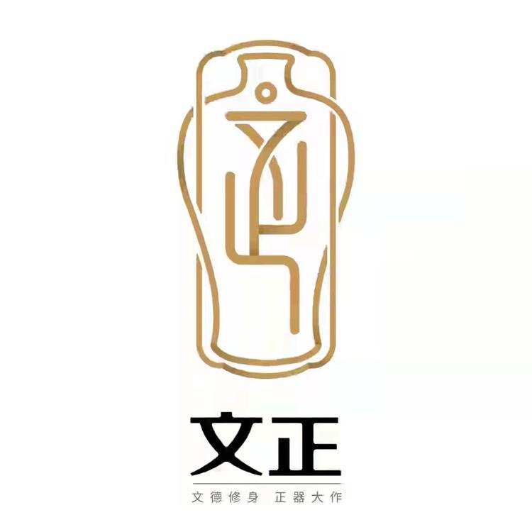 景德镇文正陶瓷有限公司844企业店