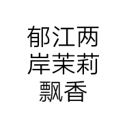 郁江两岸茉莉飘香