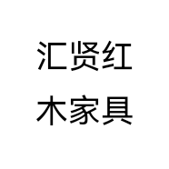 汇贤红木家具