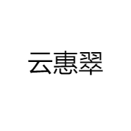 云惠翠