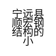 宁远县顺宏钢结构的小店个体店