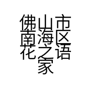佛山市南海区花之语家纺用品厂的小店