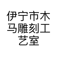 伊宁市木马雕刻工艺室的小店