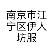 南京市江宁区伊人坊服装店的小店