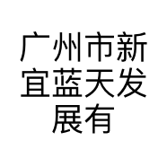 广州市新宜蓝天发展有限公司的小店