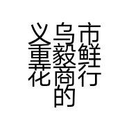 义乌市重毅鲜花商行的小店