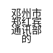 邓州市郑红宾通讯部的小店