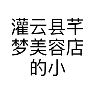 灌云县芊梦美容店的小店