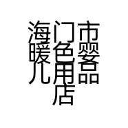 海门市暖色婴儿用品店的小店