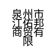 泉州市江佑邦商贸有限公司的小店
