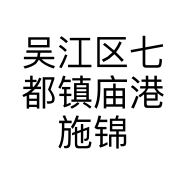 吴江区七都镇庙港施锦芳甜品屋