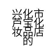 兴化市芦宝化妆品店的小店