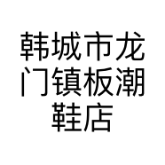 韩城市龙门镇板潮鞋店的小店