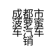成都市菠萝蜜车汽车销售经营部的小店