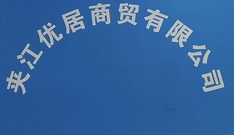 夹江优居商贸有限公司的小店