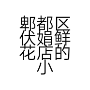 郫都区伏娟鲜花店的小店个体店