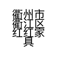 衢州市衢江区红红家具商行的小店